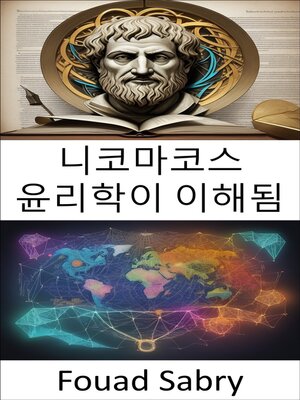 cover image of 니코마코스 윤리학이 이해됨